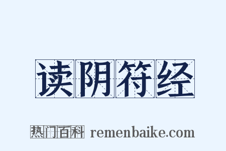 读阴符经是什么意思的图片
